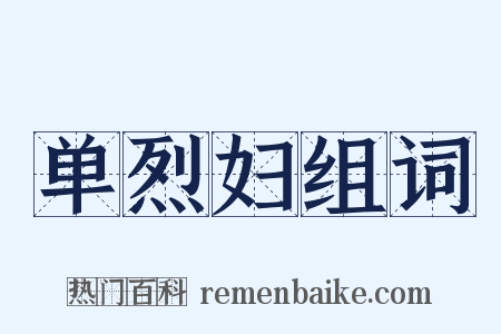 单烈妇组词是什么意思的图片